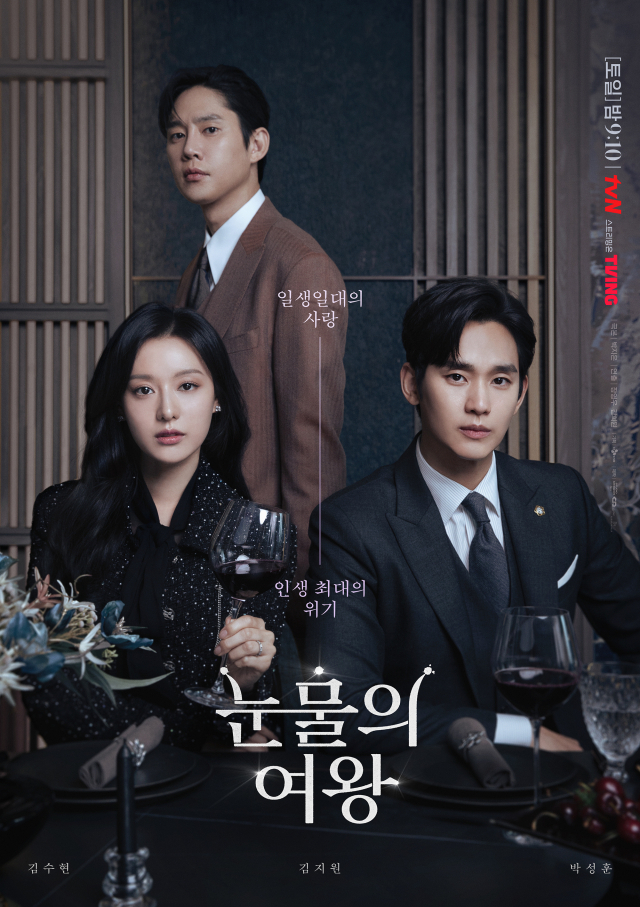 '눈물의 여왕' 포스터 / 사진=tvN