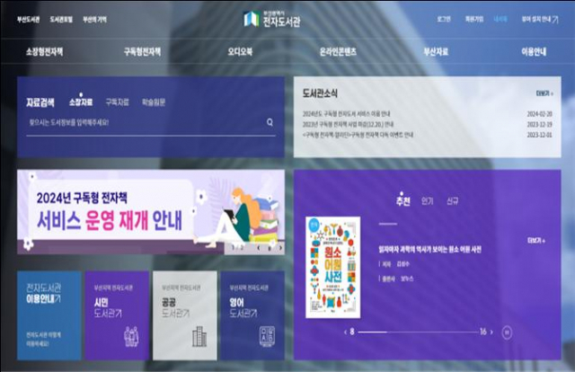 부산도서관은 전 세대를 아우르는 다양한 콘텐츠를 제공해 부산 시민의 지적 욕구를 충족시킬 수 있도록 지원한다. 사진은 부산광역시 전자도서관 홈페이지. 사진제공=부산도서관