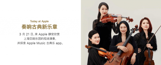 애플이 상하이에 새 매장 오픈을 기념해 상하이 심포니 오케스트라 공연을 준비하고 있다. 애플 중국 홈페이지