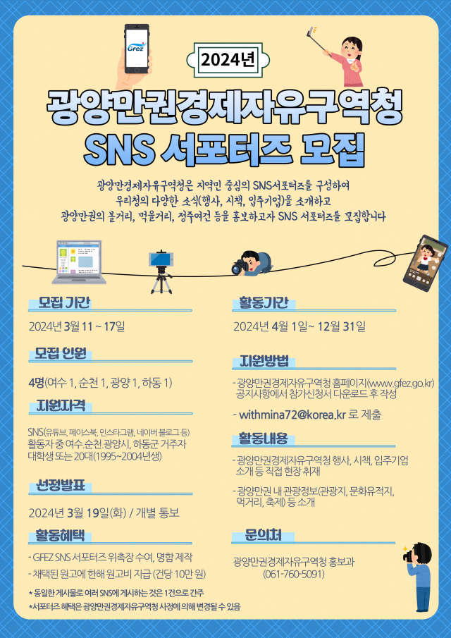 광양만권경제자유구역청 SNS 서포터즈 모집 포스터. 사진 제공=광양경제청