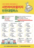 인천대 '2024 시민라이프칼리지 인천대캠퍼스 1학기' 개강