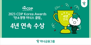 하나금융, 4년 연속 CDP '탄소경영 아너스 클럽' 수상 쾌거