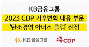 KB금융, 2023 CDP ‘탄소경영 아너스 클럽’ 선정