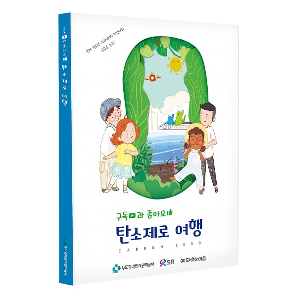 어린이 환경교육도서 '구독과좋아요, 탄소제로 여행' 표지. 자료제공=수도권매립지관리공사