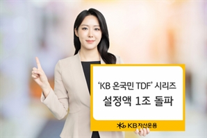 KB운용, KB 온국민 TDF 시리즈 설정액 1조 돌파
