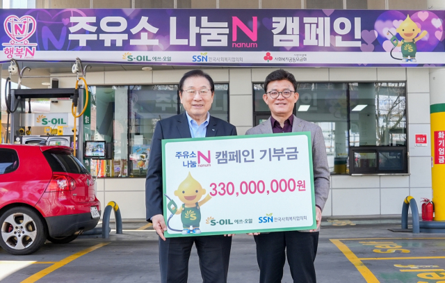 에쓰오일, 한국사회복지협의회에 기부금 3억 3000만원 기부