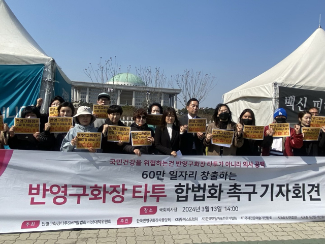 반영구화장·타투·SMP 합법화 비상대책위원회가 13일 오후 서울 여의도 국회의사당 정문 앞에서 반영구 화장 타투 합법화 촉구 기자회견을 열었다. 사진 제공=한국반영구화장사중앙회