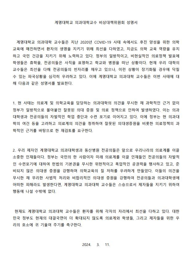 11일 발표한 계명대 의대 교수 비상대책위원회 성명서. 사진 제공=계명대 의대