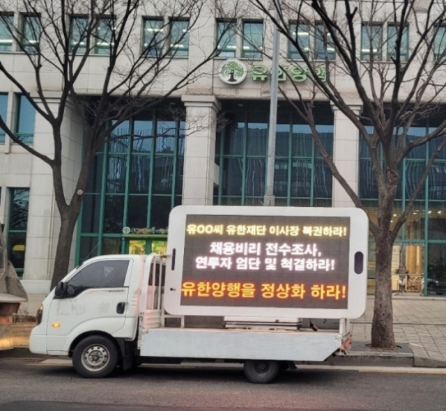지난 11일 창업주 고 유일한 박사의 53주기가 되는 날, 서울 동작구 유한양행 본사에서 회장직 신설 등을 반대한다는 뜻을 알리기 위해 직원들이 십시일반 돈을 모아 ‘트럭시위’를 벌였다. 사진=온라인 커뮤니티
