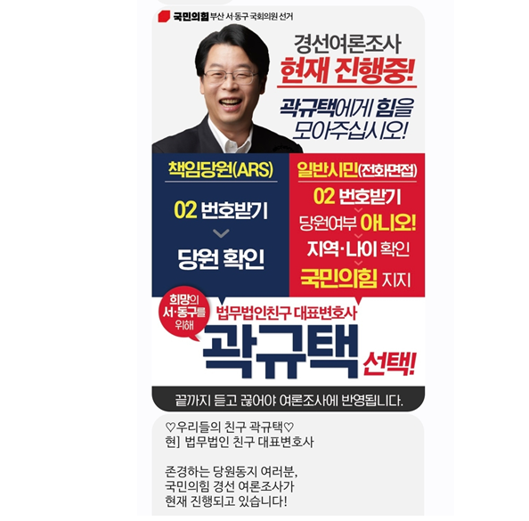 곽규택 변호사 측에서 10일 지역 당원들에게 발송한 문자 메시지. 사진=독자 제공