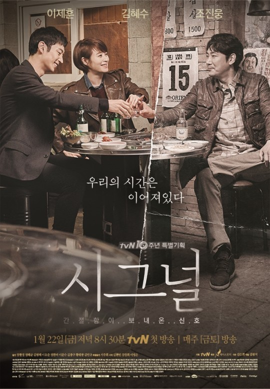 '시그널' 포스터 / 사진=tvN