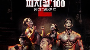 넷플릭스 측 "'피지컬100' 시즌1 승부 조작 없어, 시즌2 철저히 준비했다" [SE★현장]