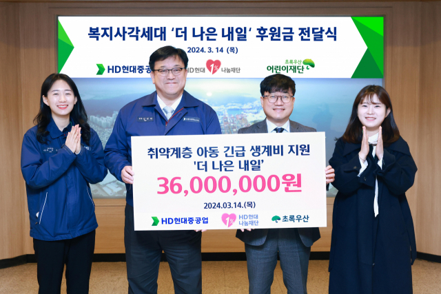 HD현대1%나눔재단이 14일 HD현대중공업 문화관에서 ‘복지사각세대 위기가정 후원금’ 전달식을 갖고, 후원금 3600만 원을 초록우산어린이재단에 전달했다. 사진제공=HD현대중공업