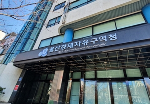 울산경자청, 대중소 상생 투자 플랫폼 공모