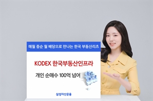 삼성운용 KODEX 한국부동산리츠인프라 개인 순매수 100억 돌파