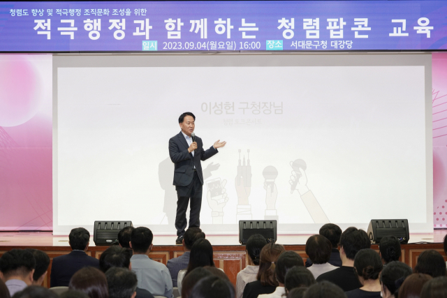 이성헌 서대문구청장이 지난해 9월 직원들과의 ‘청렴토크’에 행사에서 발언하고 있다. 사진제공=서대문구