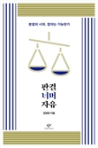 [북스&] 분열의 시대, 합의의 방법을 찾는 방법은