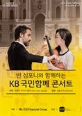 KB금융, 빈 심포니와 ‘KB 국민함께 콘서트’ 개최