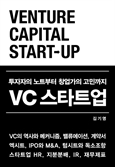 [북스&] 스타트업·VC 전문가의 비밀 성공노트