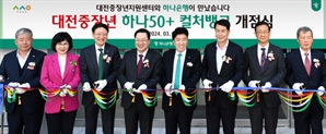 하나은행, 대전에 중장년 맞춤 융복합 공간 '50+ 컬처뱅크' 개점