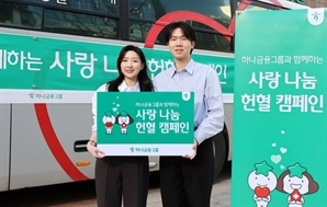 "혈액 수급난 보탬"…하나금융, 임직원 '사랑 나눔 헌혈 캠페인'