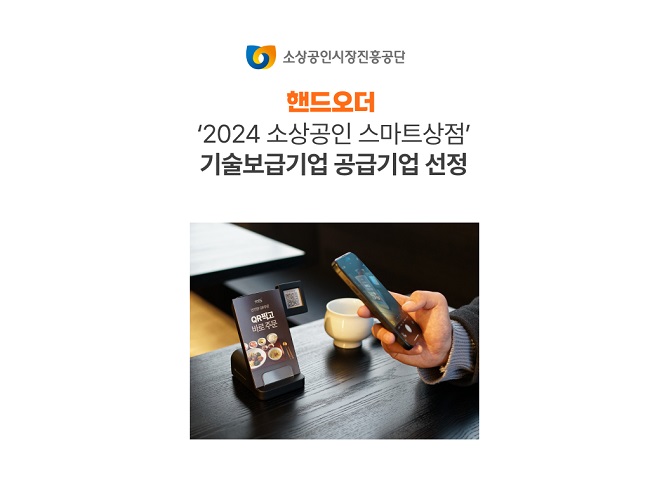 사진: 핸드오더는 2024 스마트상점 기술보급사업을 통해 전국 소상공인 매장 내디지털 QR오더 디바이스를 포함한 오더 솔루션을 공급 예정이다.