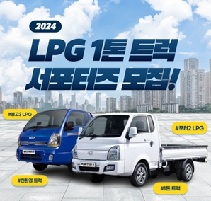 "LPG 트럭 운전자 모여라"…'LPG 1톤 트럭 서포터즈' 모집