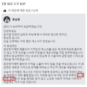 서울 동작을에 출마한 류삼영 더불어민주당 후보가 지난 16일 사회관계망서비스(SNS)에 올린 글. 류삼영 후보 페이스북 캡처