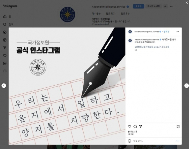 국가정보원 공식 인스타 계정. 연합뉴스