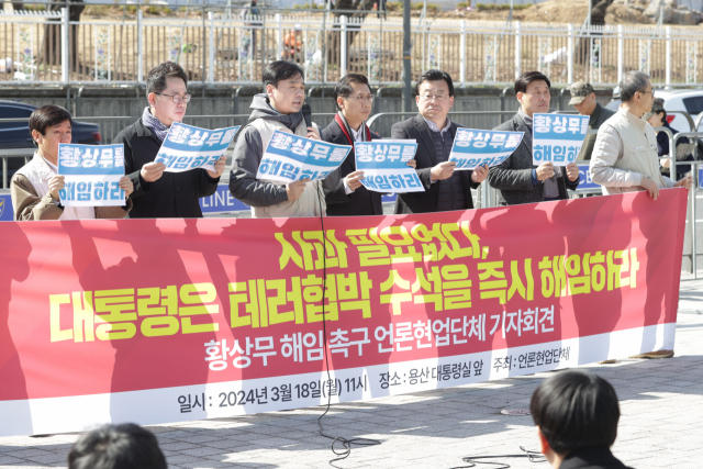 18일 서울 용산구 대통령실 앞에서 황상무 대통령실 시민사회수석 해임 촉구 언론현업단체 기자회견이 열리고 있다. 연합뉴스