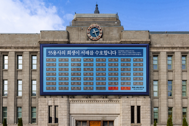 '55용사 희생이 서해를 수호합니다' 서울도서관에 걸린 이름표