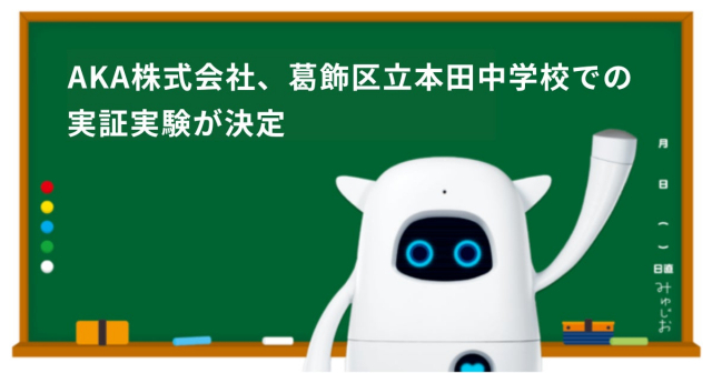 아카에이아이가 도쿄 가쓰시카 구립 혼다 중학교에서 파일럿 테스트를 실시할 예정인 AI 기반 영어 스피킹 앱 ‘Musio ESAT-J’. 사진 제공=아카에이아이