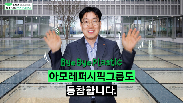 이상목 아모레퍼시픽그룹 대표가 플라스틱 줄이기 범국민 실천 운동인 ‘바이바이 플라스틱 챌린지’에 동참하고 있다. 사진 제공=아모레퍼시픽그룹