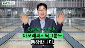 이상목 아모레퍼시픽그룹 대표, 플라스틱 줄이기 운동 동참