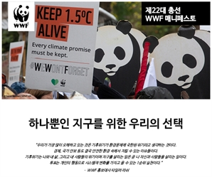 WWF "기후대응 강화·재생에너지 전환 가속 등 시급" 총선 매니페스토 공개