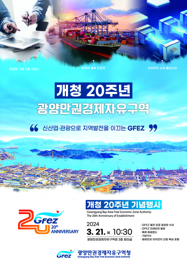 개청 20주년 광양만권경제자유구역청 기념행사 포스터. 사진 제공=광양경제청