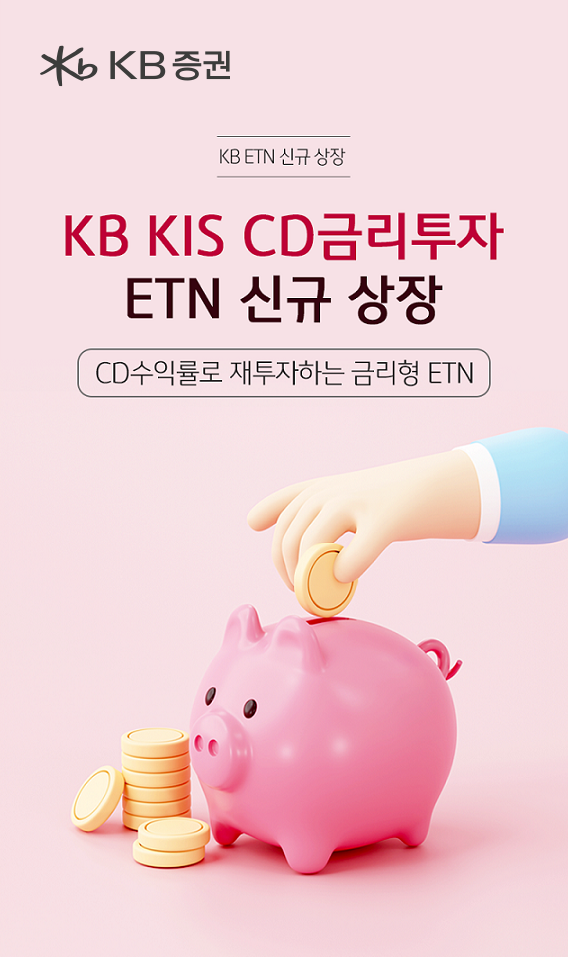 KB증권 'CD수익률로 재투자'…금리형 ETN 신규 상장