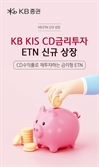 KB증권 "CD수익률로 재투자"…금리형 ETN 신규 상장