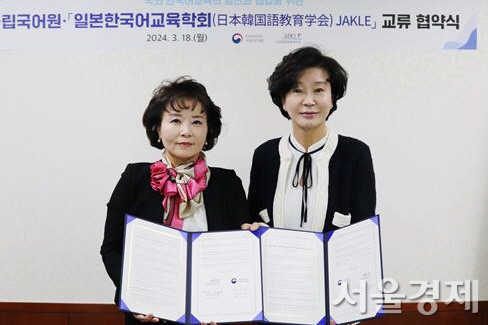 장소원(오른쪽) 국립국어원장과 문희진 일본한국어교육학회장이 18일 협약식을 갖고 기념촬영하고 있다. 사진 제공=국립국어원