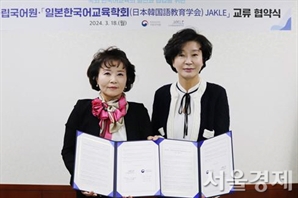 국립국어원-일본한국어교육학회 ‘한국어교육 확산’ 협약 체결
