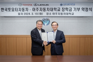 한국토요타, 아주자동차대에 장학금 8000만원 기부