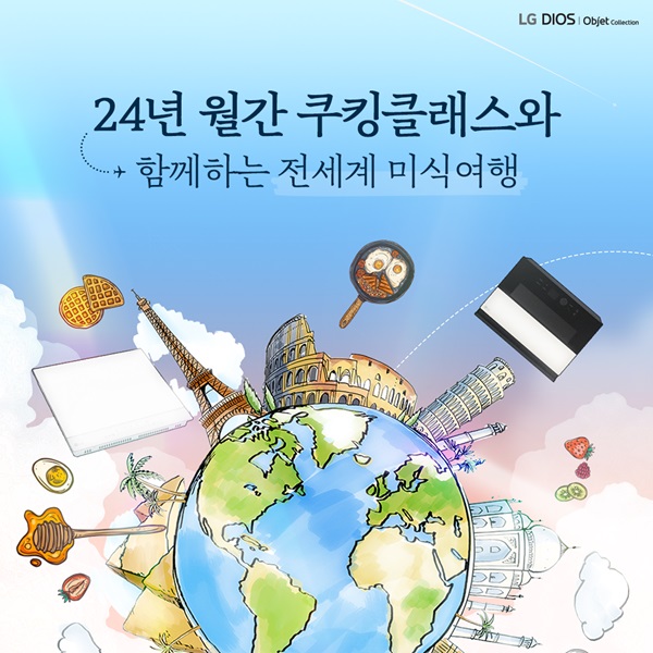 24년 LG 월간 쿠킹 클래스 이벤트 이미지 (사진 제공 = LG전자)