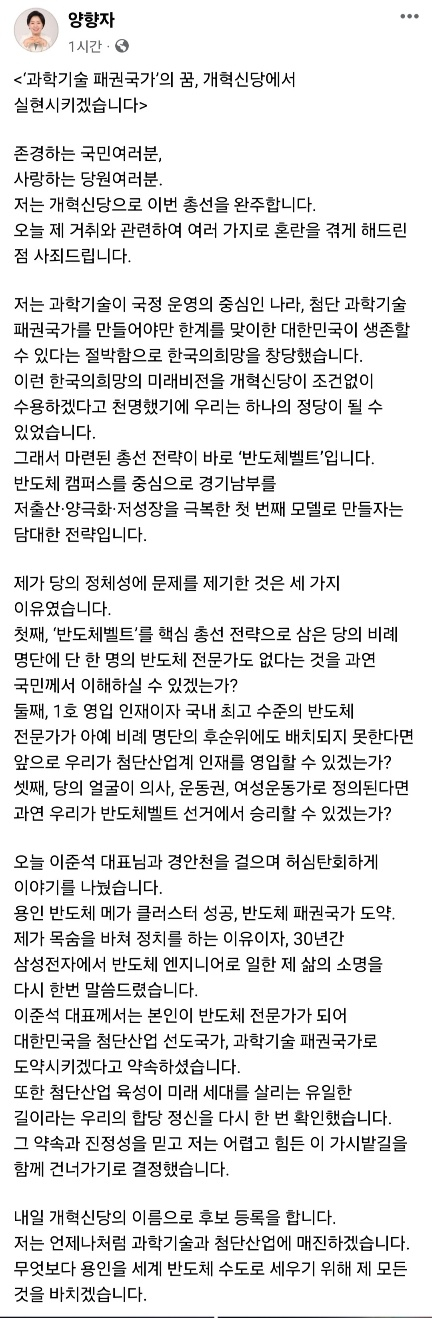 양향자 개혁신당 잔류 결정 '이준석 약속 믿는다…'과학기술 패권국가'의 꿈, 실현시킬 것'