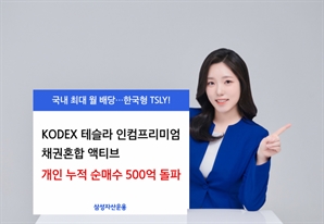 삼성자산운용 ‘KODEX 테슬라인컴프리미엄 액티브’, 개인 순매수 500억