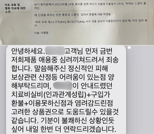 위쪽 사진은 치과병원에서 A씨의 아랫잇몸에 깊숙이 박혀있던 이물질(돼지털)을 뽑아내는 시술을 시행했다고 밝히고 있다. 아래는 B사가 보상을 제안한 문자다. 연합뉴스