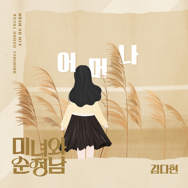 김다현, '미녀와 순정남' 데뷔 첫 OST…장윤정 '어머나' 리메이크