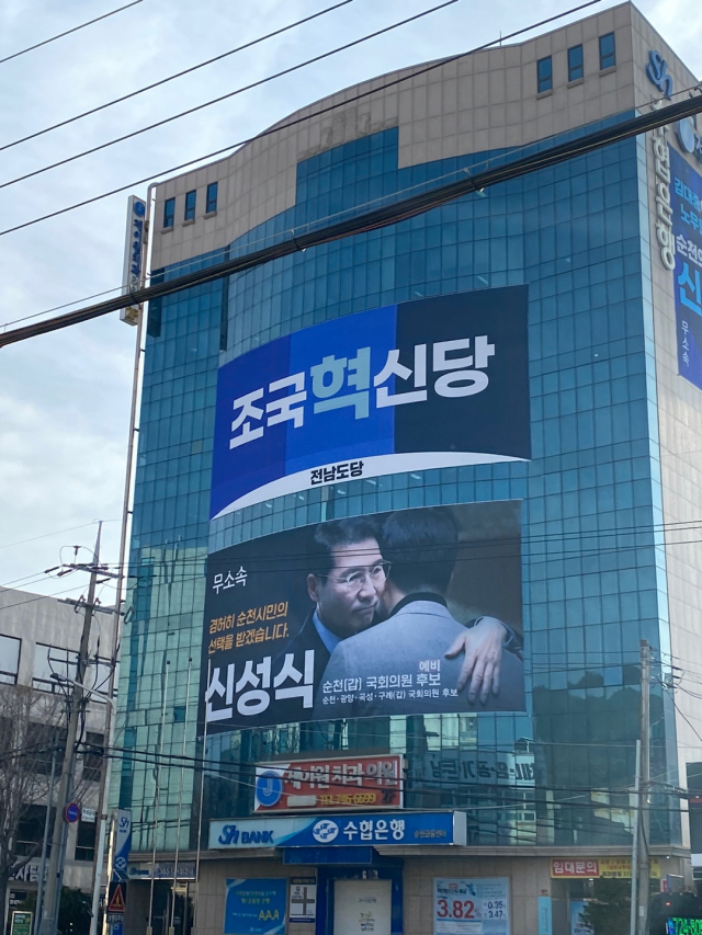 22일 순천시 연향동 무소속 신성식 후보 선거사무소에 내걸린 현수막과 조국혁신당이 나란히 걸려있다. 오해의 소지가 불거지자 조국혁신당은 현수막을 철거한 것으로 알려지고 있다. 사진 제공=순천시민