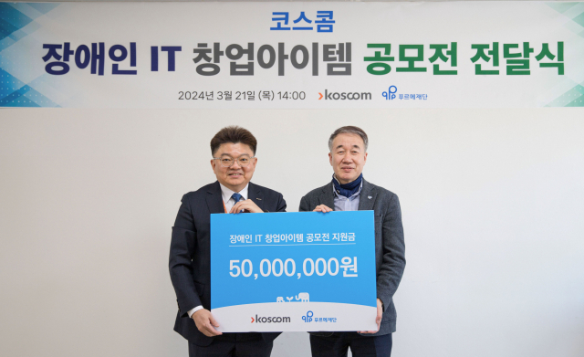 '장애인 IT 창업 돕는다'…코스콤, 5000만원 후원