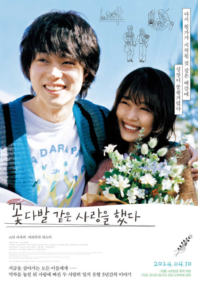 '꽃다발 같은 사랑을 했다' 포스터 /사진=(주)미디어캐슬