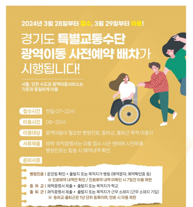 경기도, '장애인콜택시' 광역이동 사전 예약제 도입